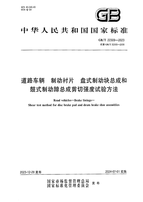 GB/T 22309-2023《道路車輛制動襯片盤式制動塊總成和鼓式制動蹄總成剪切強度試驗方法》國家標準正式發(fā)布